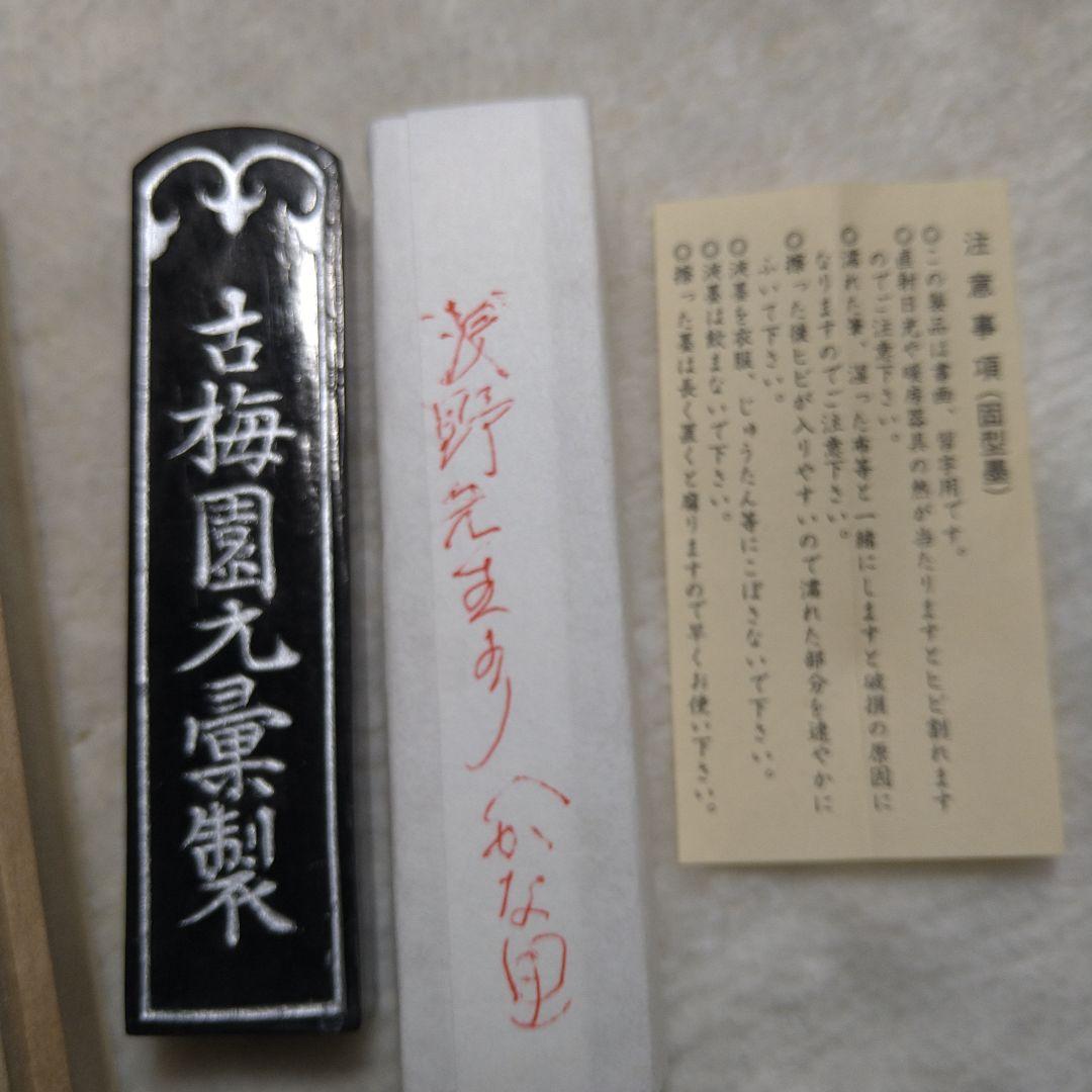 古梅園 お花墨 1975年特製