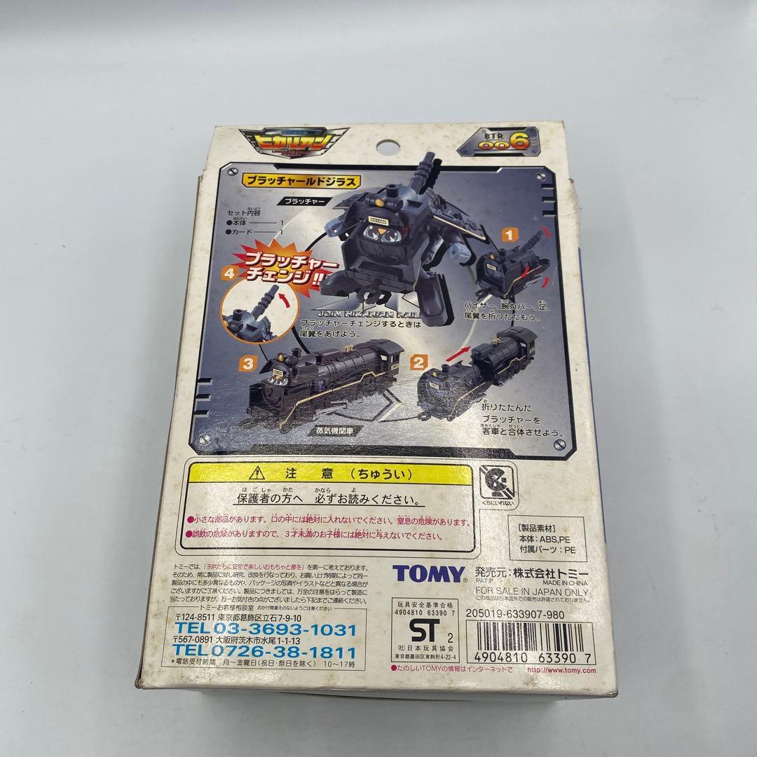 【未開封、未使用】ヒカリアン ブラッチャールドジラス　希少