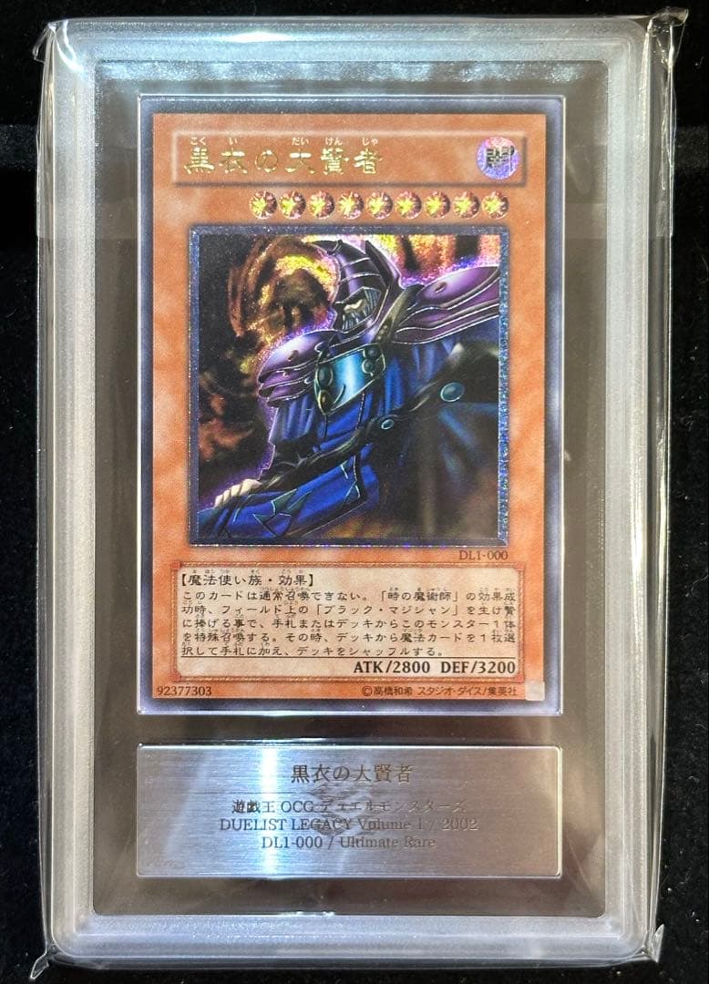 【ARS鑑定10】黒衣の大賢者 レリーフ（アルティメットレア）3期/ARS10