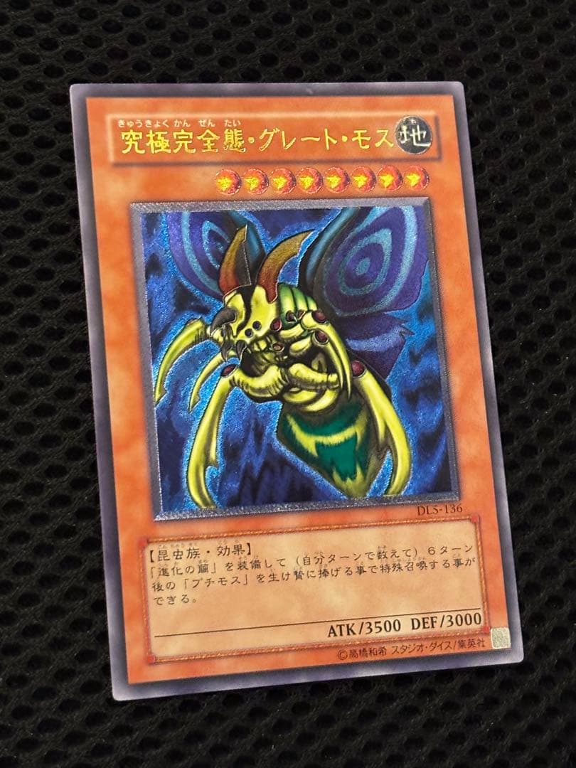 デ*ラ様 完美品級　究極完全態・グレート・モス　レリーフ　アルティメット　遊戯王