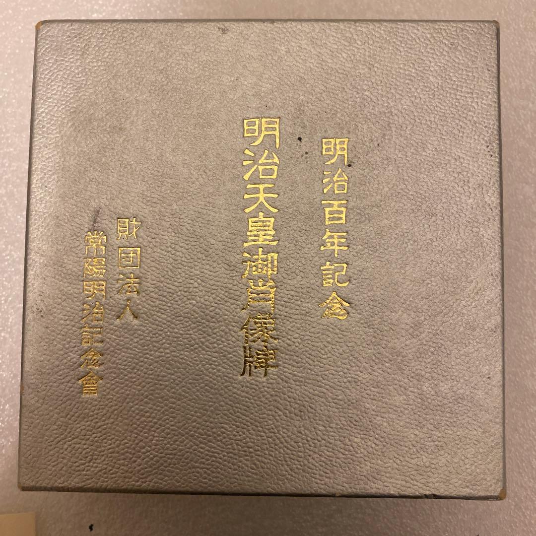 明治百年記念 明治天皇御肖像牌 純銀メダル 120.0g お値下げ不可