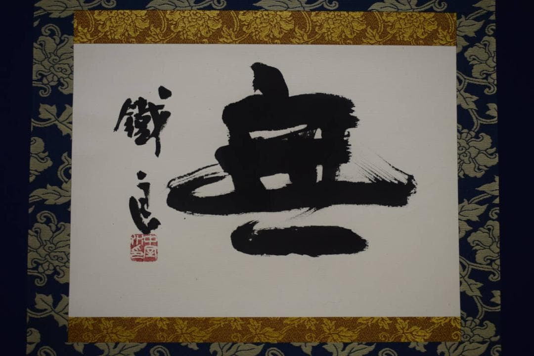 真作/鐡良/無/書/桐共箱付/布袋屋掛軸HH-676