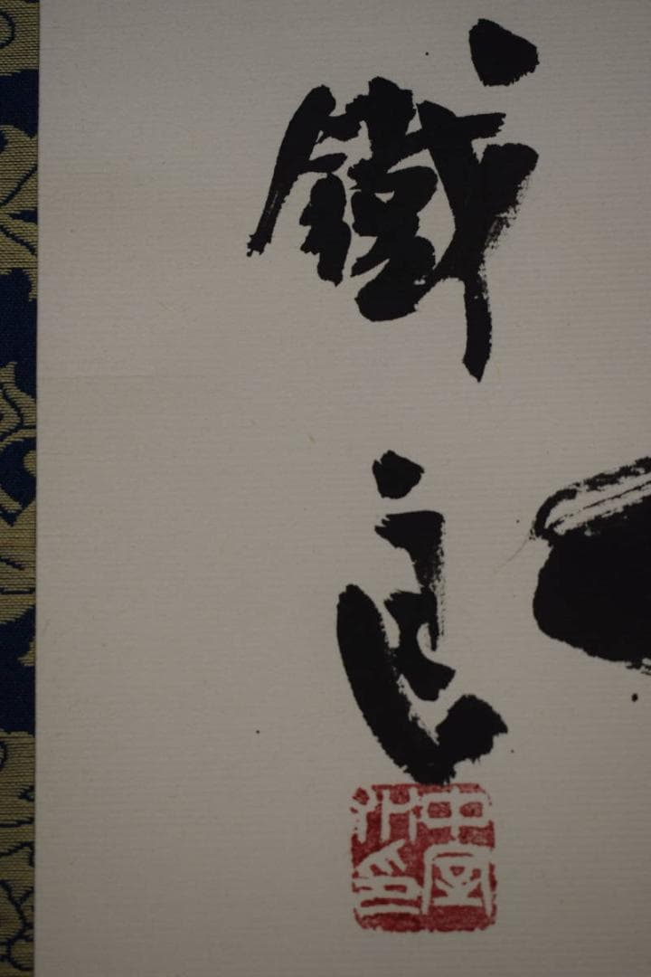 真作/鐡良/無/書/桐共箱付/布袋屋掛軸HH-676