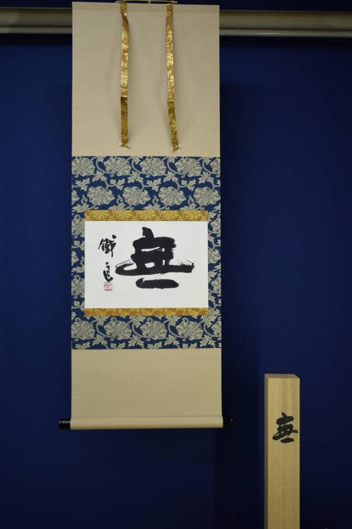 真作/鐡良/無/書/桐共箱付/布袋屋掛軸HH-676