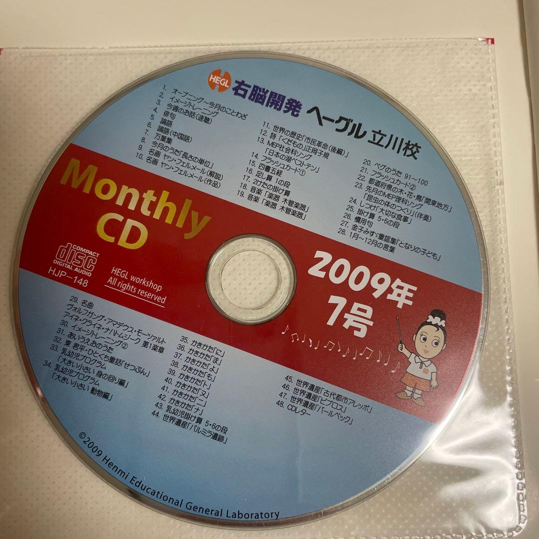 ヘーグル マンスリーCD 各号冊子テキスト付き 右脳開発 同梱500円OFF