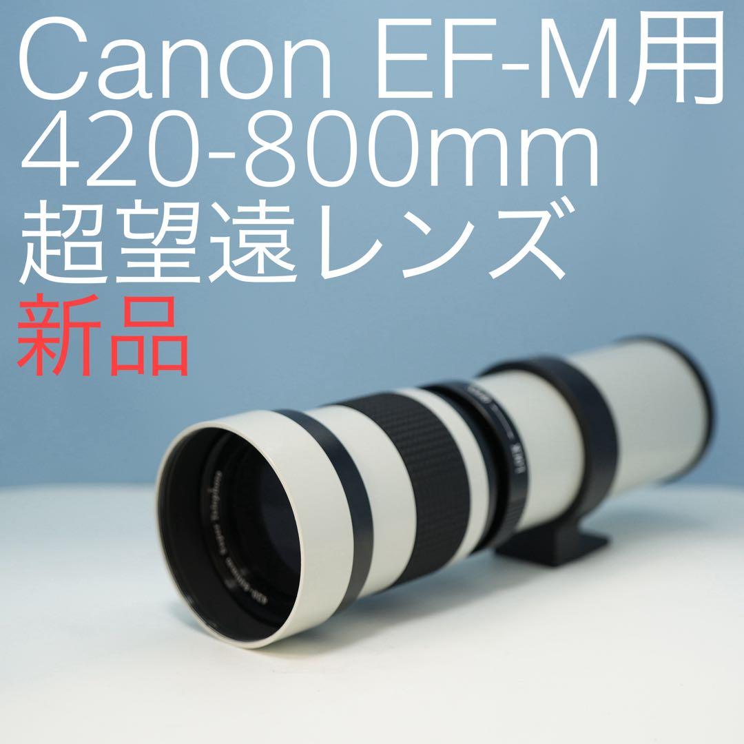 VARI Canon EF-M用 420-800mm 超望遠レンズ白z0013 VARI Canon EF-Mマウント用 420-800mm 超望遠レンズ 白 z0013 - メルカリ