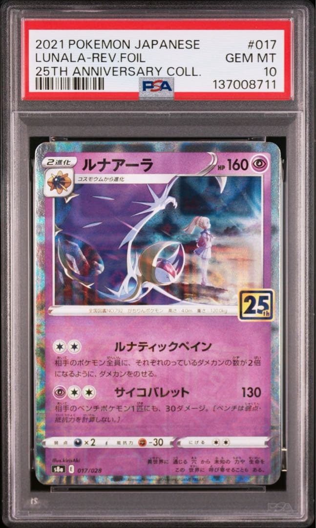 PSA10】ポケカ ソルガレオ ルナアーラ 25th ミラー 2連番 リーリエ