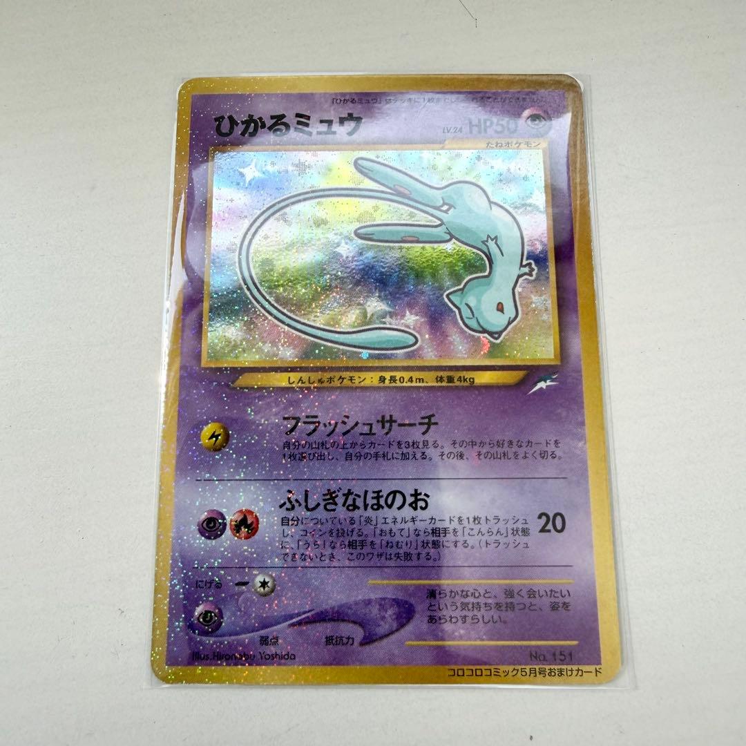 【美品】ひかるミュウ　旧裏　No.151 コロコロコミック
