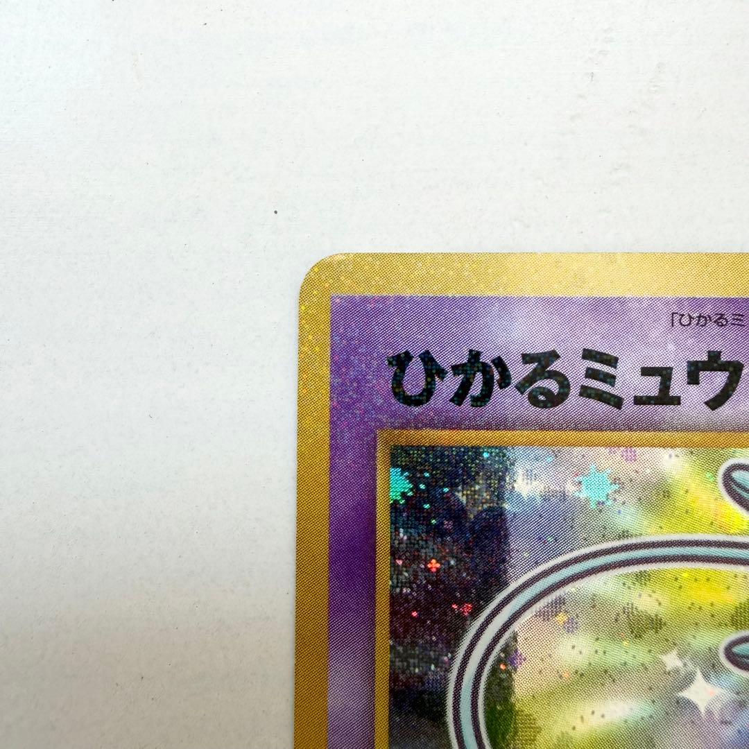 【美品】ひかるミュウ　旧裏　No.151 コロコロコミック