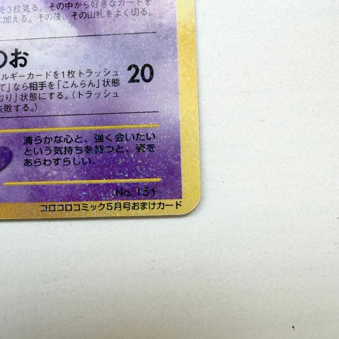 【美品】ひかるミュウ　旧裏　No.151 コロコロコミック