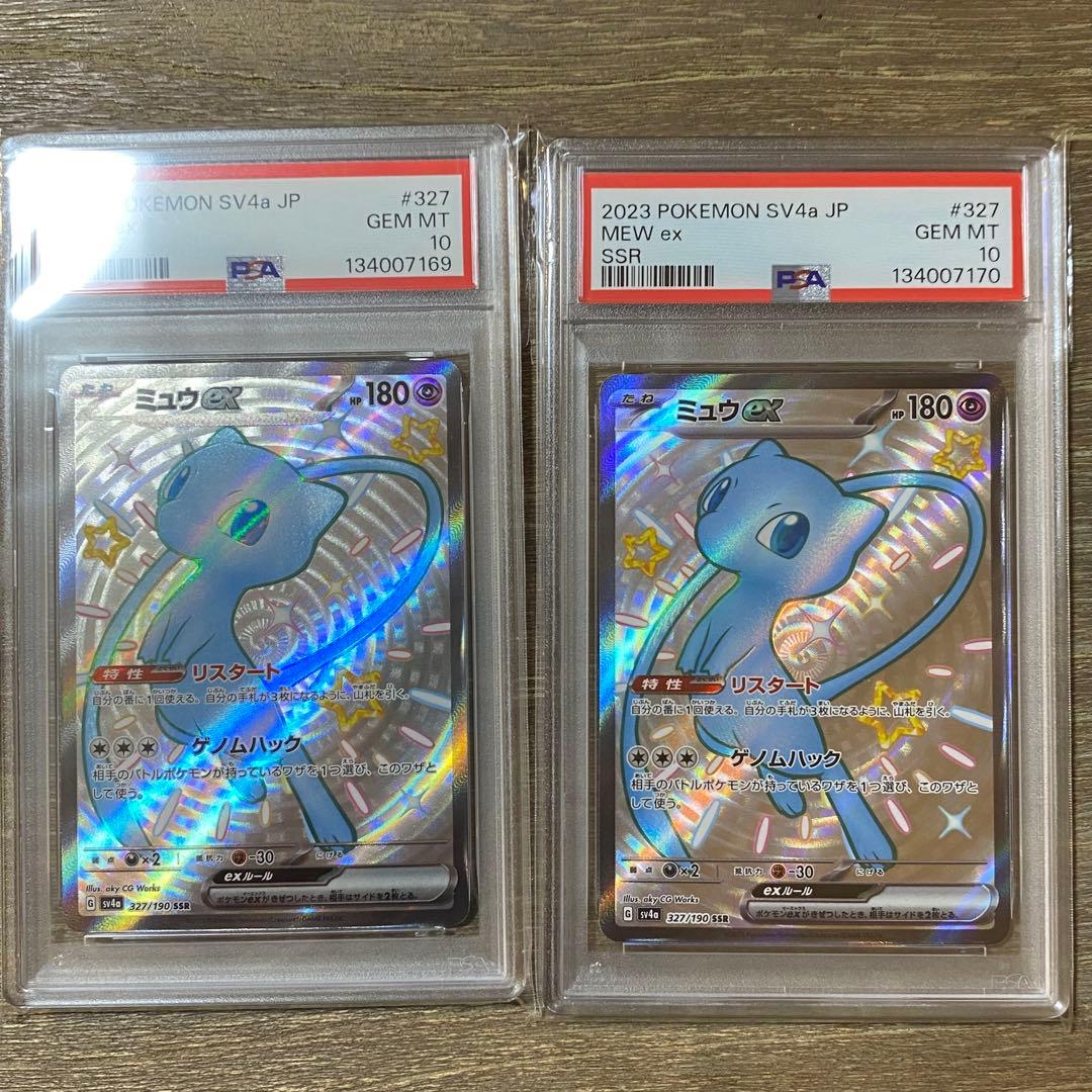 2枚セット PSA10 ミュウex SSR sv4a 327/190 ミュウex《PSA10》[SSR](SV4a-327/190) | ポケモンカードゲーム