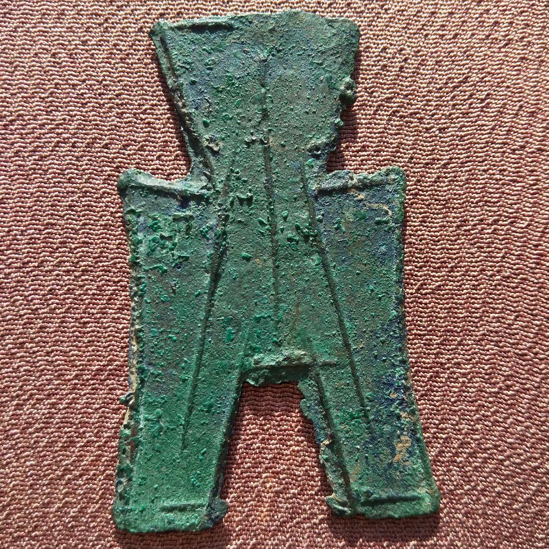 四*人様 方足布大型安陽古文銭 春秋戦国魏中国 貨幣