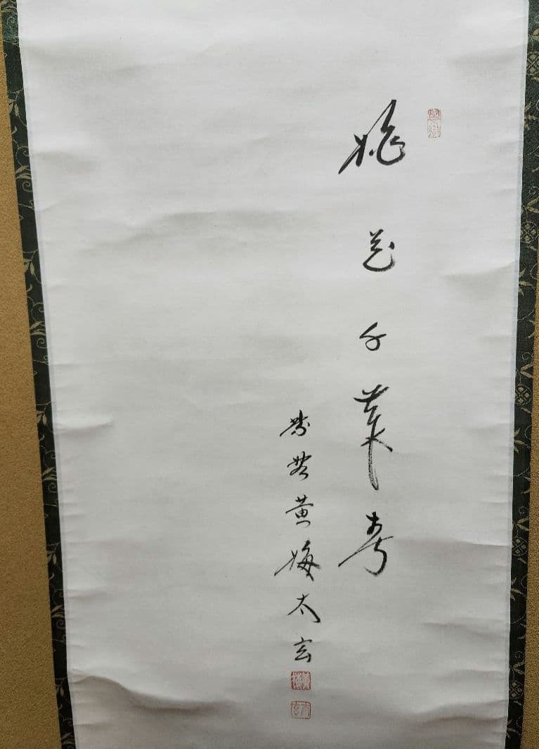 軸　掛軸　雛の図　木箱入　画賛　小林太玄　筆　和光　画　茶道　茶道具