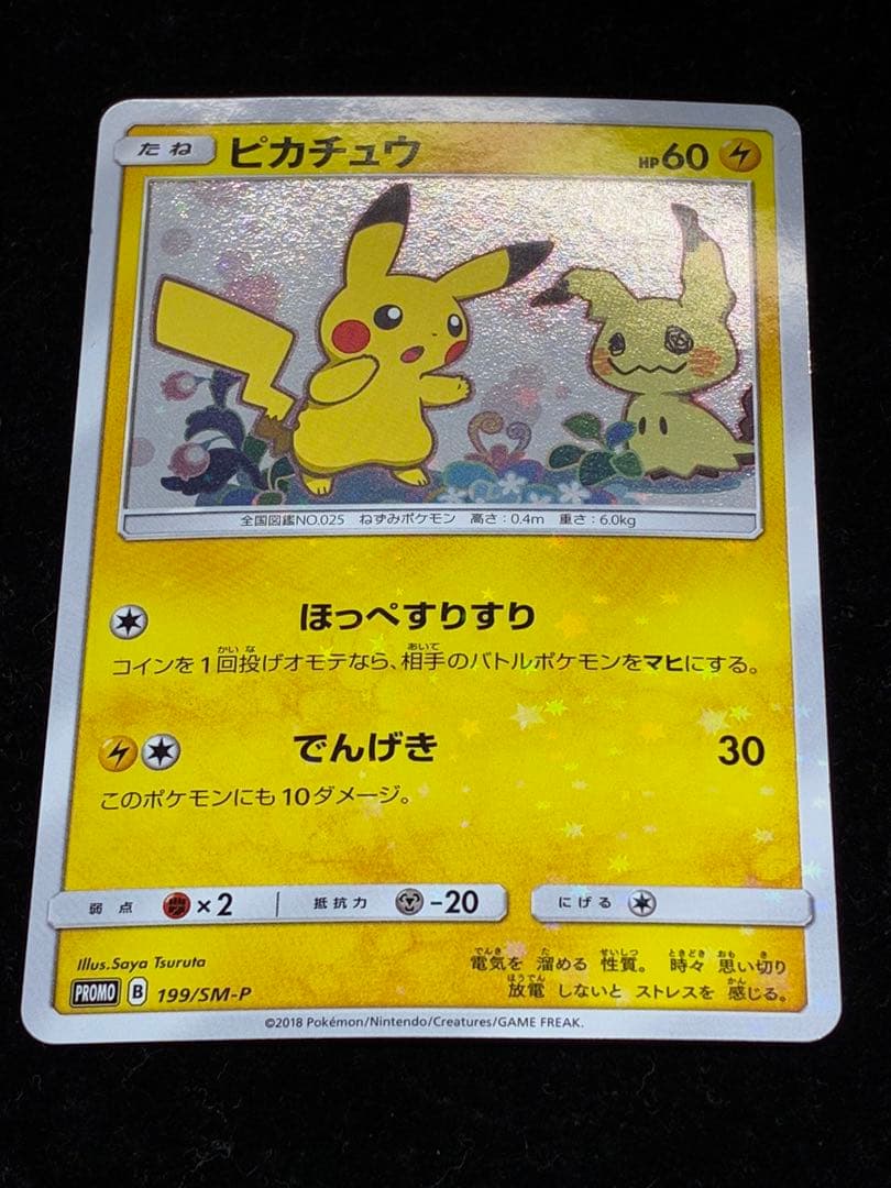 ピカチュウ　199/SM
