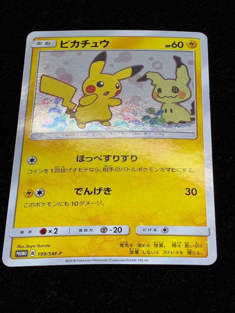 ピカチュウ　199/SM