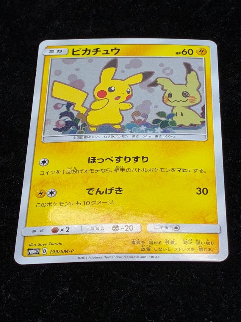 ピカチュウ　199/SM