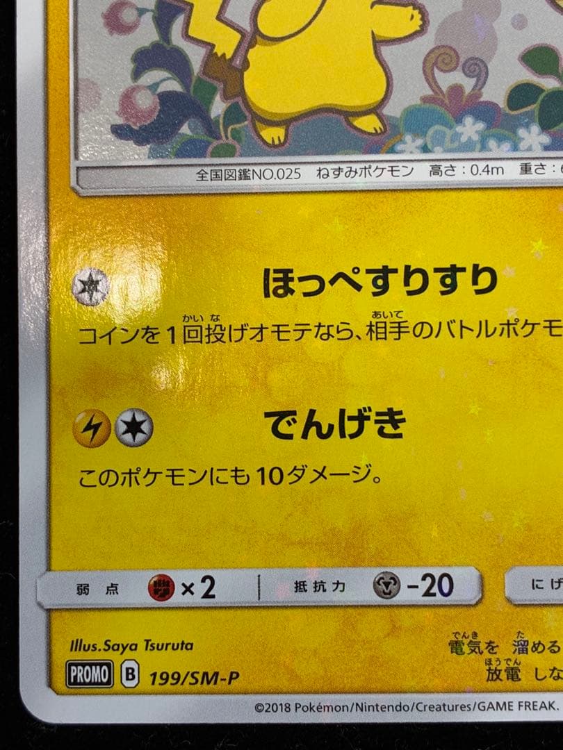 ピカチュウ　199/SM