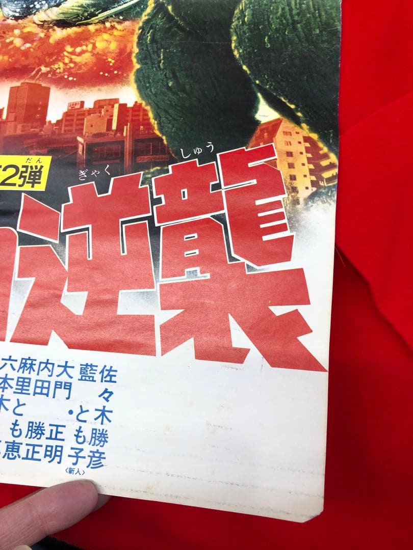 メカゴジラの逆襲ポスター東宝チャンピオンまつりゴジラ当時物51cm