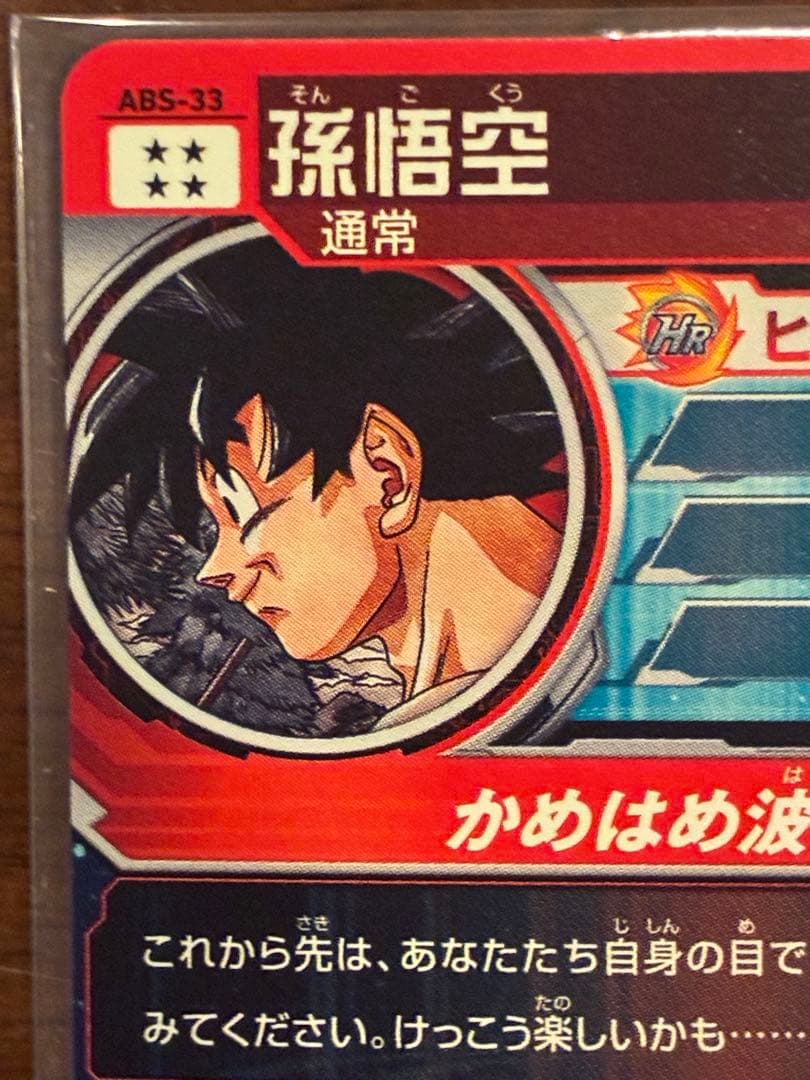 メ*ノ様 [未使用]スーパードラゴンボールヒーローズ最後のカード　ABS-33