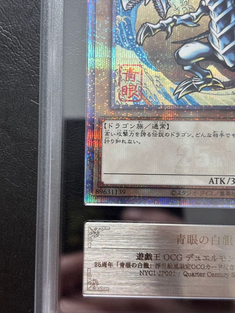 【ARS10+】青眼の白龍 25th NYC1 浮世絵 切手