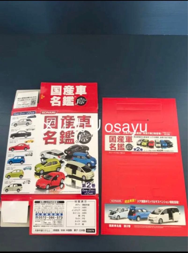 コナミ 国産車名鑑 第2巻 12点セット コンプリート ミニカー POP付き