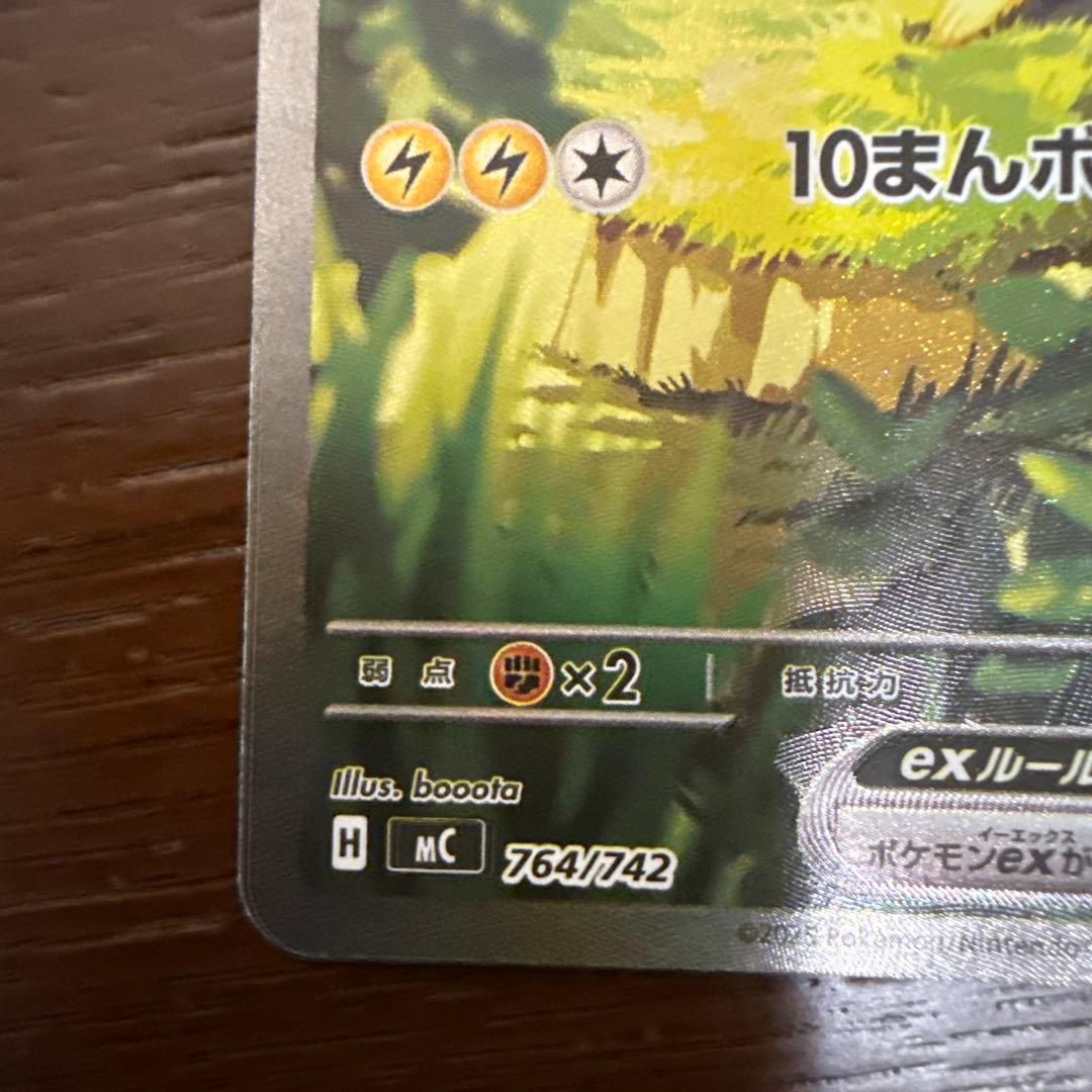 スタートデッキ100 ピカチュウex 764/742 SAR 仕様