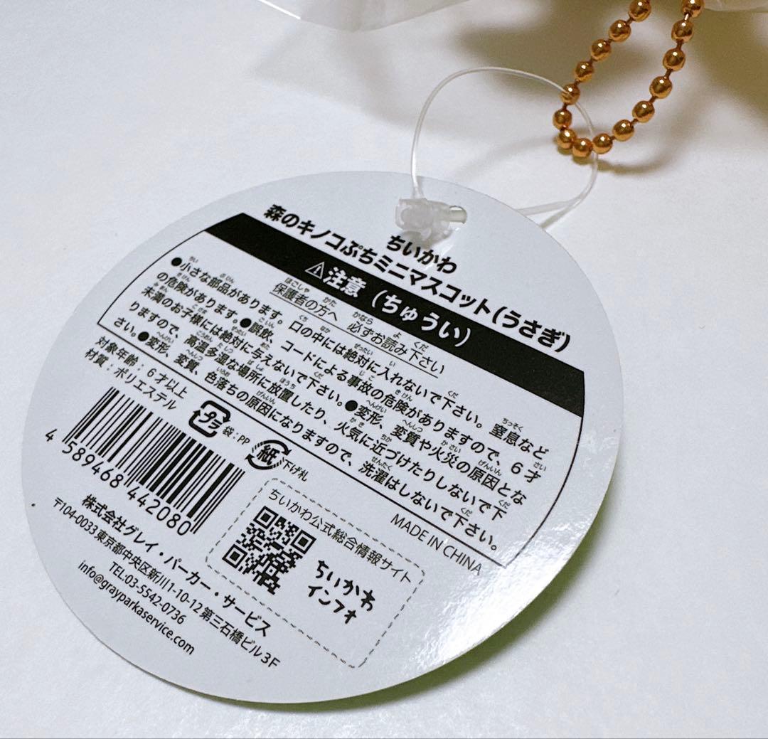 【匿名配送】ちいかわ 森のキノコぷちミニマスコット（うさぎ）