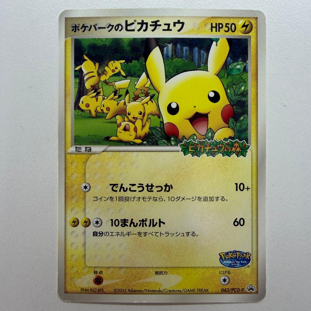 ポケパークのピカチュウ P [PCG-P 043](プロモ48 ポケパークのピカチュウ PROMO PCG-Pプロモカード 043/PCG-P - メルカリ