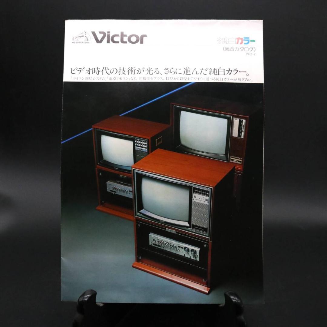B1086 昭和レトロ Victor ビクター 純白カラー テレビ 総合カタログ