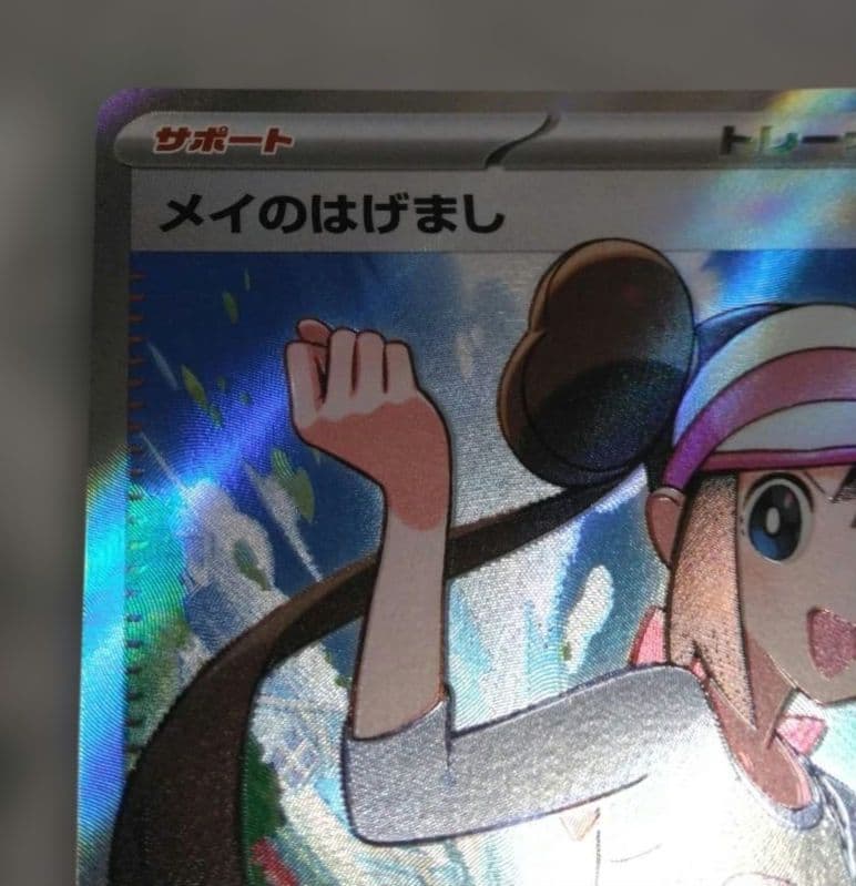 ポケモンカード ムニキスゼロex メイのはげまし SR テレパスちょう