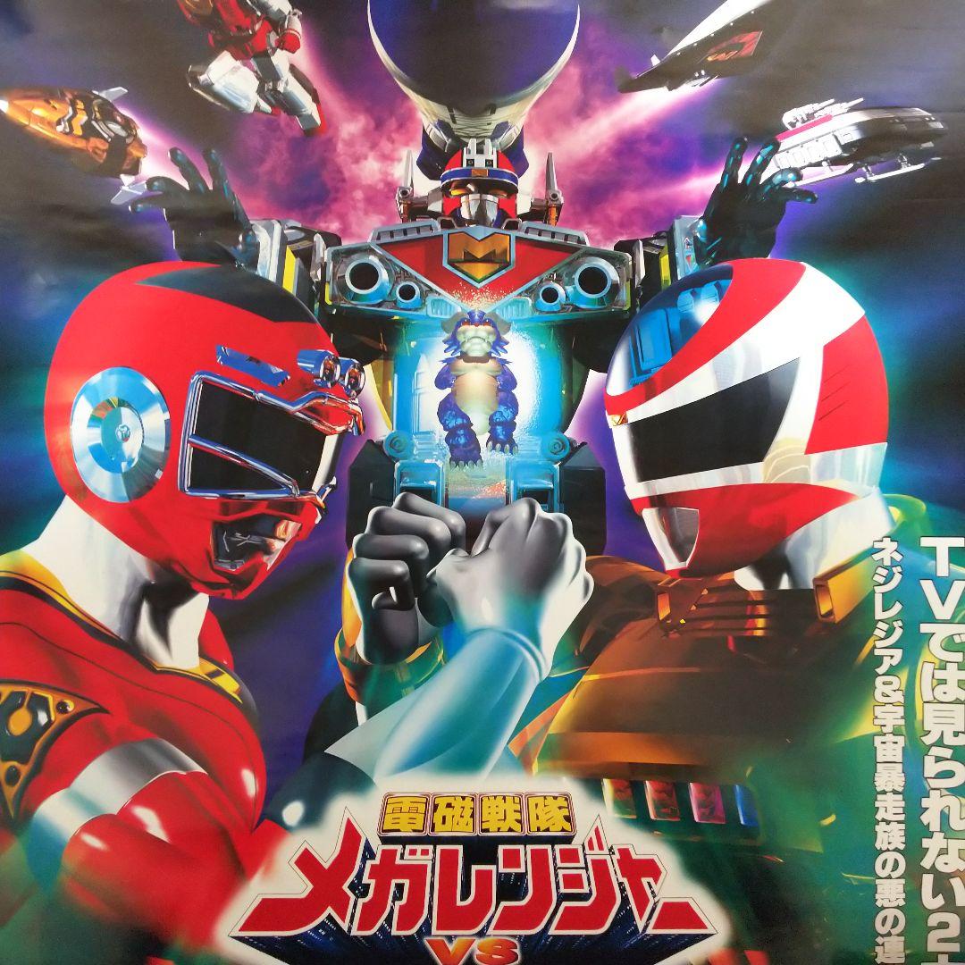 電磁戦隊メガレンジャーVSカーレンジャー」販促用B2サイズポスター