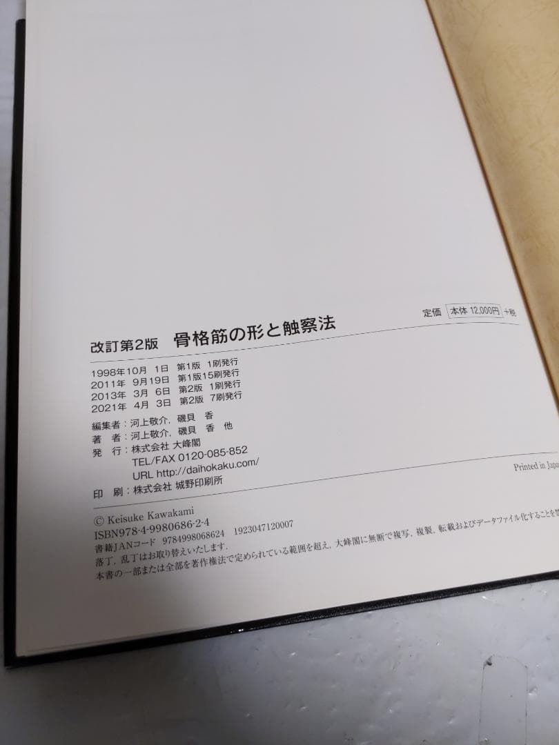 骨格筋の形と触察法 第二版 - メルカリ