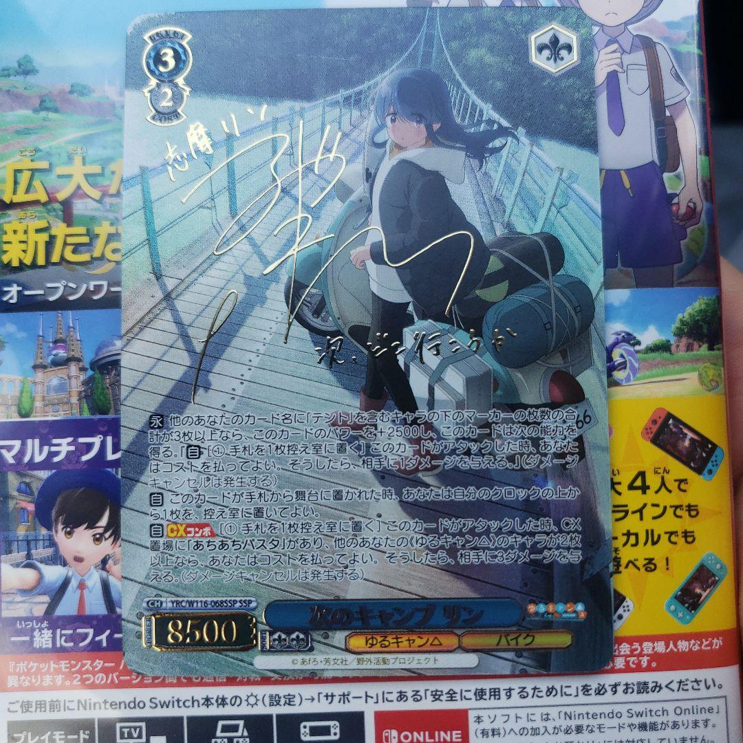 ゆるキャンヴァイス次のキャンプリンSSP サイン