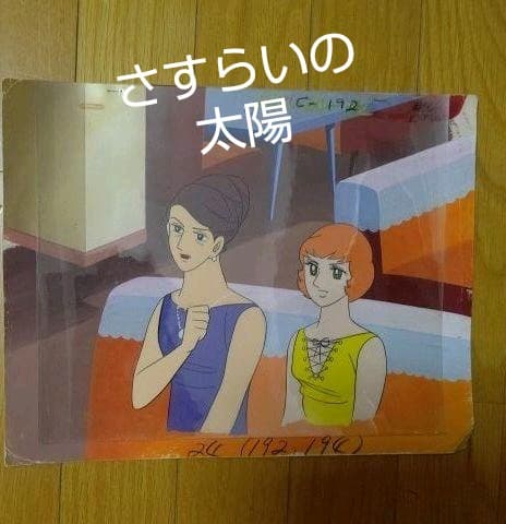 さすらいの太陽 セル画 2枚