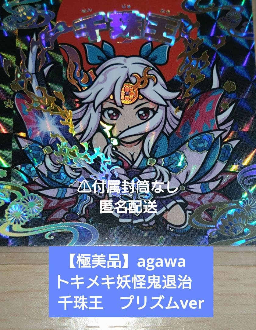 極美品】agawa トキメキ妖怪鬼退治 千珠王 プリズムver - メルカリ