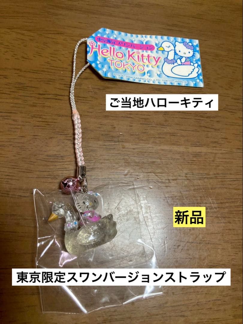 希少 激レア 新品 ご当地 ハローキティ 東京 スワン クリア ストラップ
