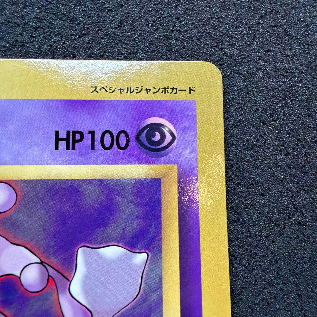 コロコロ付録】ミュウツーの逆襲 スペシャルジャンボカード 美品