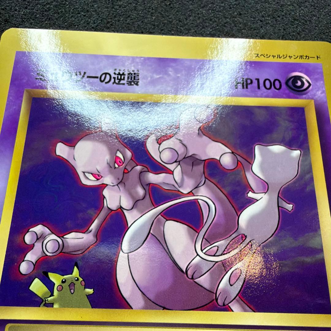 コロコロ付録】ミュウツーの逆襲 スペシャルジャンボカード 美品