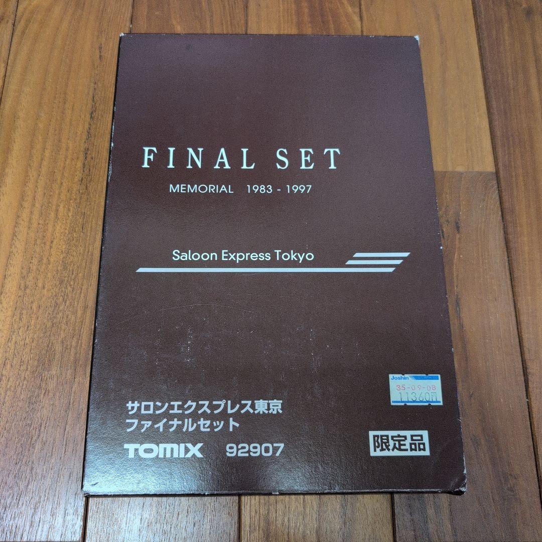 TOMIX サロンエクスプレス東京 ファイナルセット 92907 限定品 TOMIX サロンエクスプレス東京 ファイナルセット - 休日の屋根裏