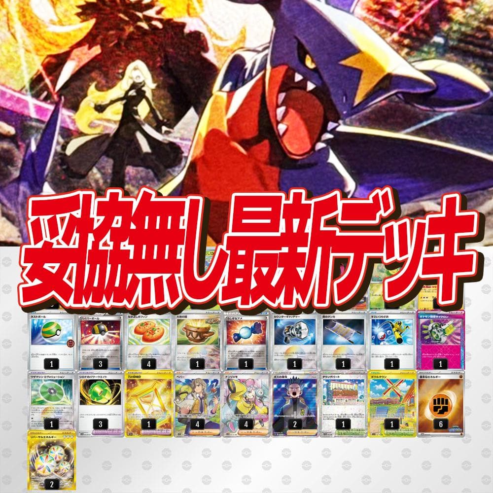 ハイパーマット付き】シロナのガブリアスデッキ 構築済みデッキ - メルカリ