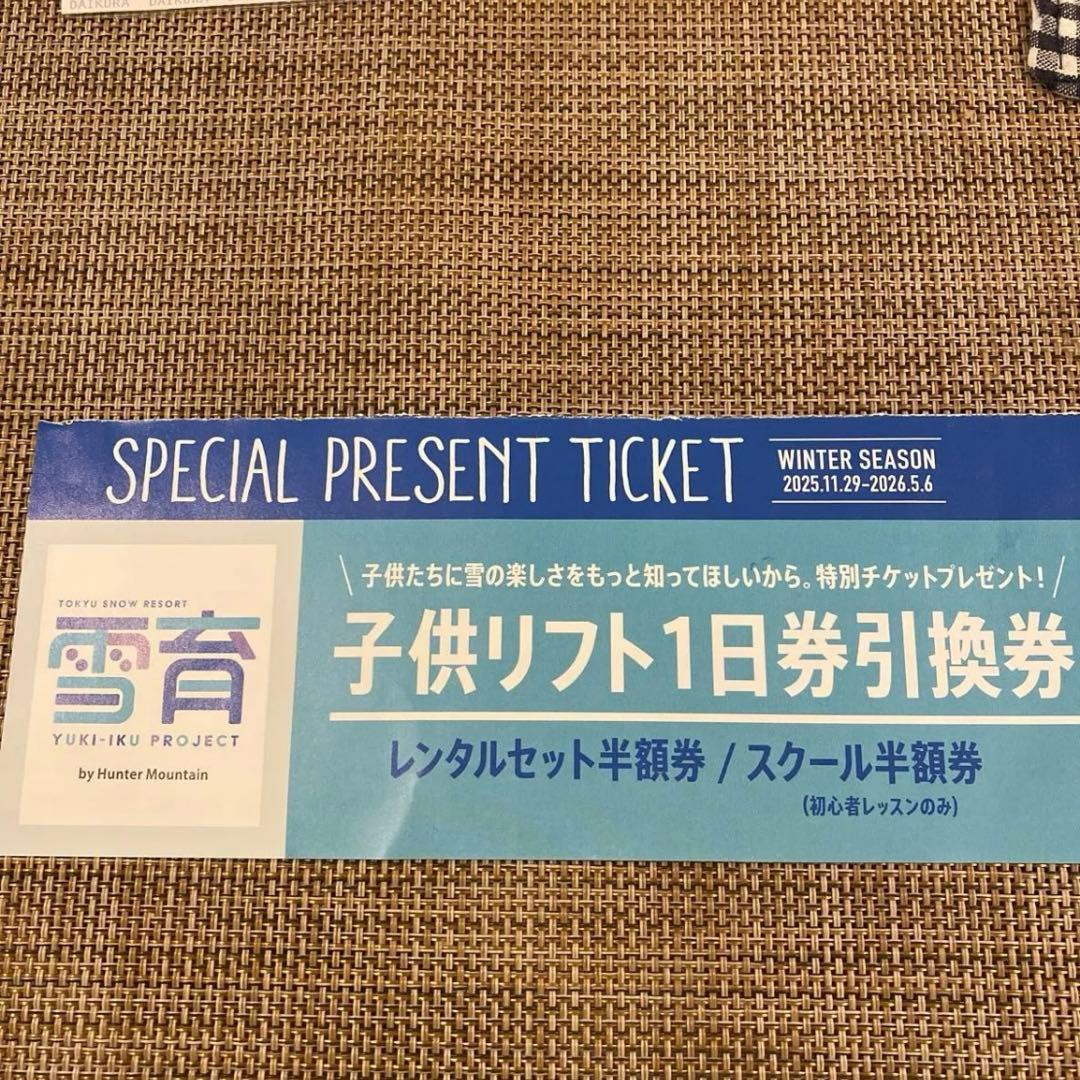 雪育☆ハンターマウンテン☆子供リフト1日券 スクール半額レンタル
