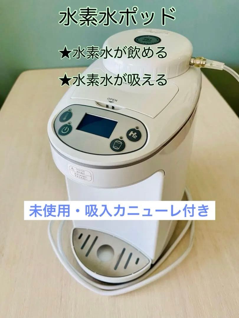 アイテックインターナショナル H2マルチポッド水素水