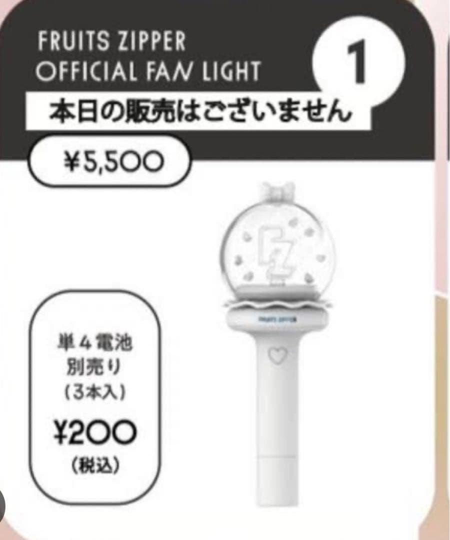 fruits zipper フルーツジッパーオフィシャルペンライト ファンライト