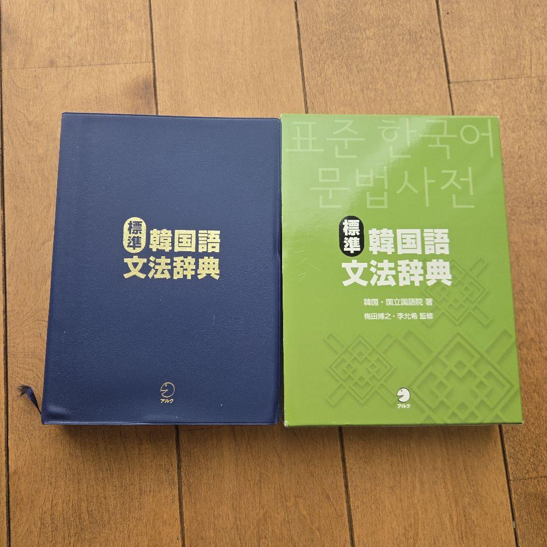 【美品】標準韓国語文法辞典 美品】標準韓国語文法辞典の通販はau PAY マーケット - 輸入雑貨の