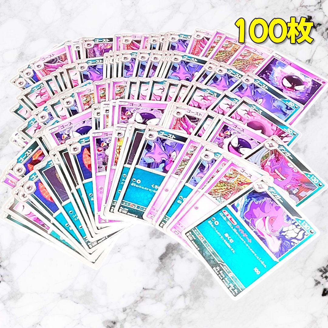 250】 ポケカ ゴース ゴースト ゲンガー 100枚セット まとめ売り