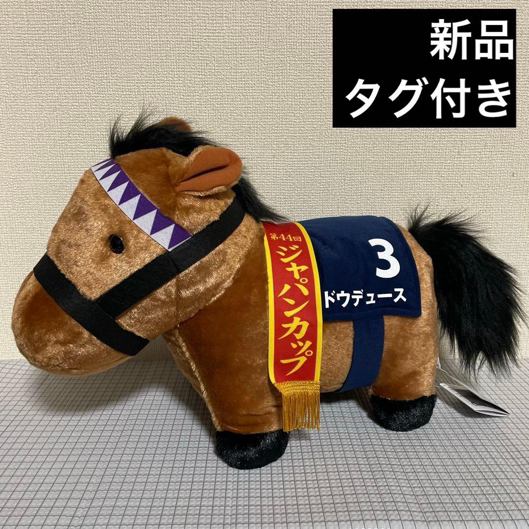 サラブレッドコレクション ふわふわBIGぬいぐるみ ドウデュース