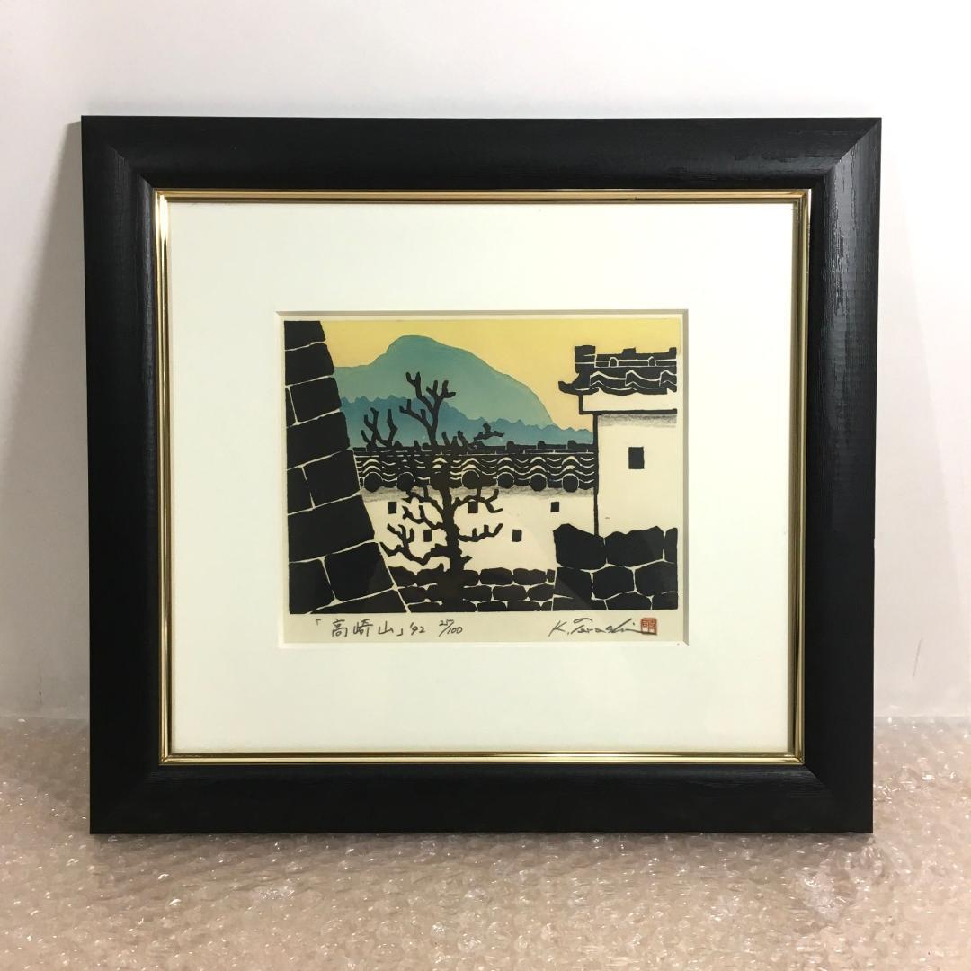 ○寺司 勝次郎 『高崎山』 木版画 直筆サイン 92年 尾根の版画家 真作