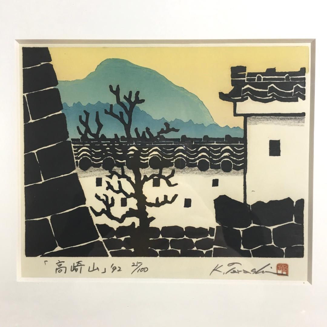 ○寺司 勝次郎 『高崎山』 木版画 直筆サイン 92年 尾根の版画家 真作