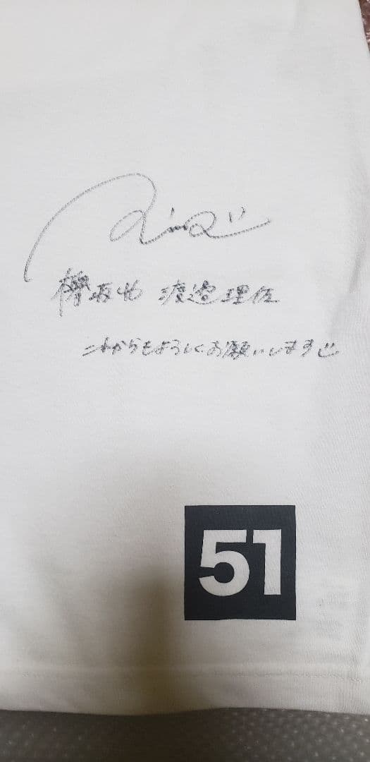 週刊プレイボーイ 創刊51周年記念サイン入りTシャツ 渡邉理佐 直筆サイン