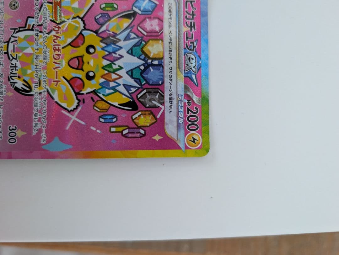 ☆早い者勝ち☆ピカチュウex SAR MEGAドリームexセンタリング・傷 良